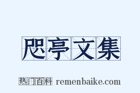 咫亭文集是什么意思的图片